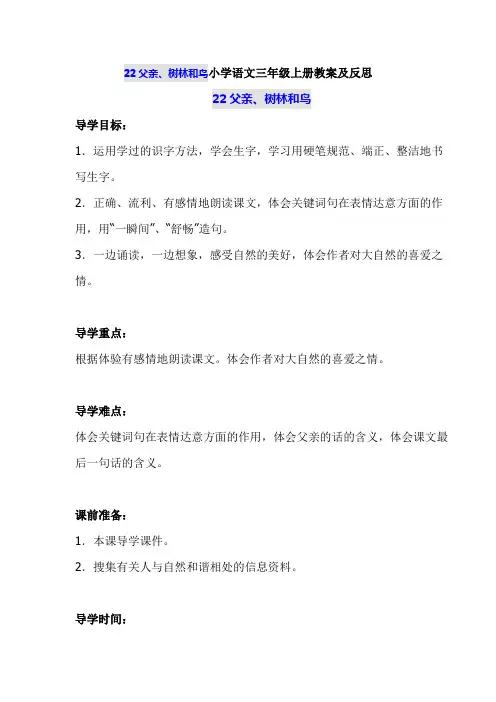 22父亲、树林和鸟  部编版小学语文三年级上册教案及反思