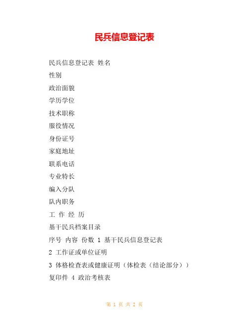 民兵信息登记表