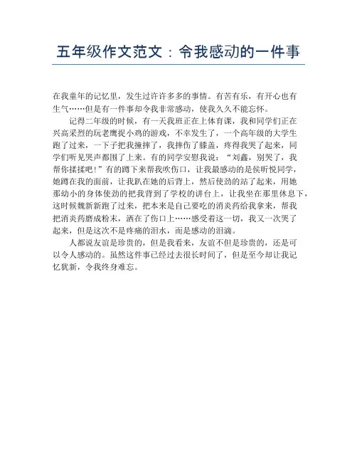 五年级作文范文：令我感动的一件事