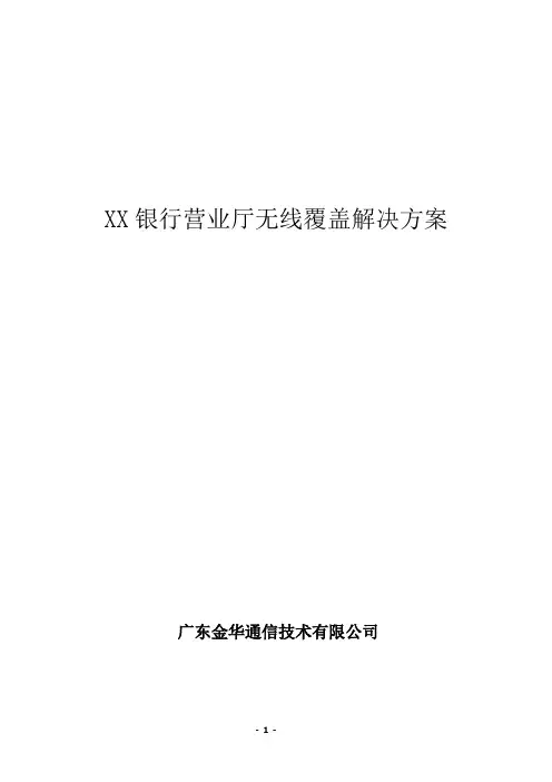 XX企业无线覆盖解决方案
