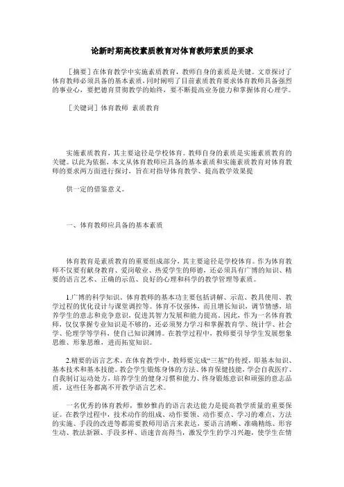 论新时期高校素质教育对体育教师素质的要求