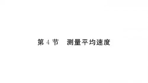 2018-2019学年人教版八年级物理上册1.4 测量平均速度
