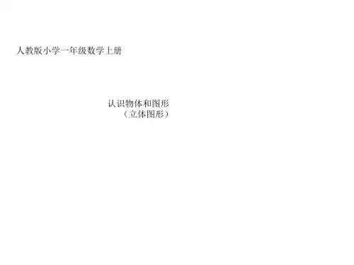 精华版人教版小学一年级数学上册第四单元《立体图形的认识》精品PPT课件