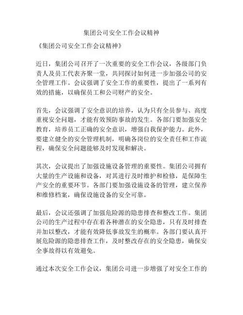 集团公司安全工作会议精神