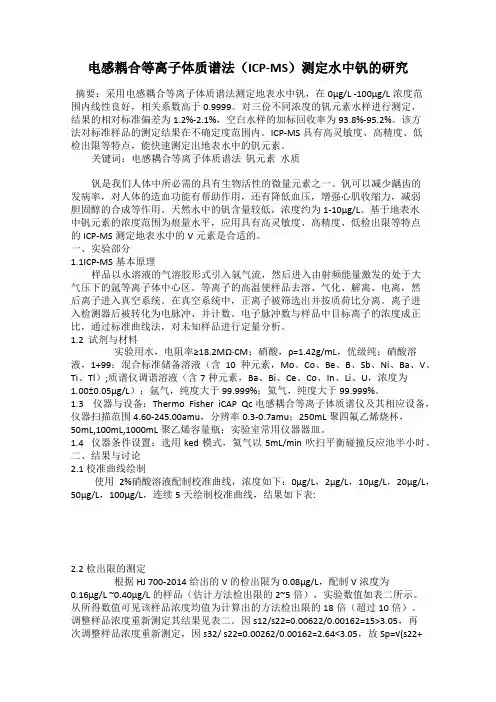 电感耦合等离子体质谱法(ICP-MS)测定水中钒的研究
