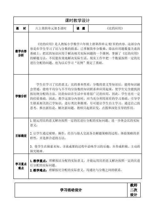 人教版六年级数学上册第四单元《比》《比的应用》教学设计