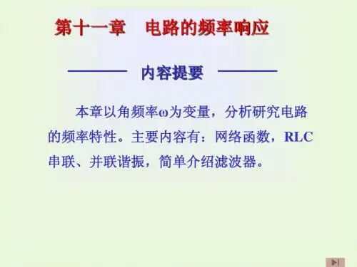 第11章 电路的频率响应