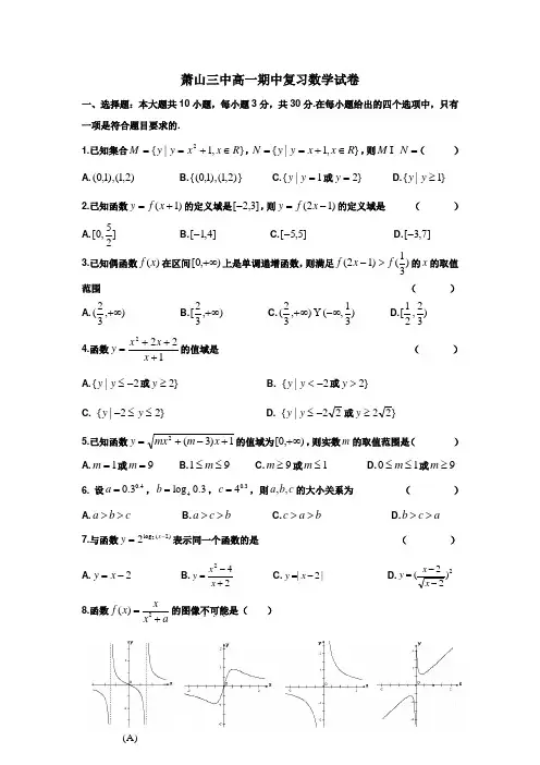 浙江省杭州市萧山区第三高级中学2015-2016学年高一上学期期中数学复习试题