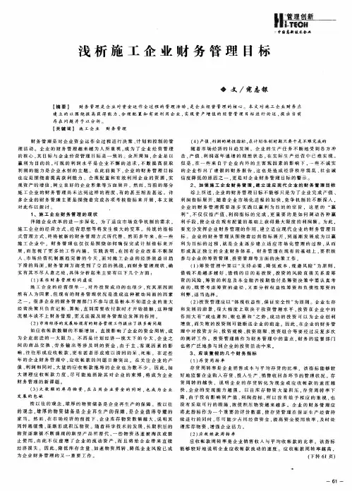 浅析施工企业财务管理目标
