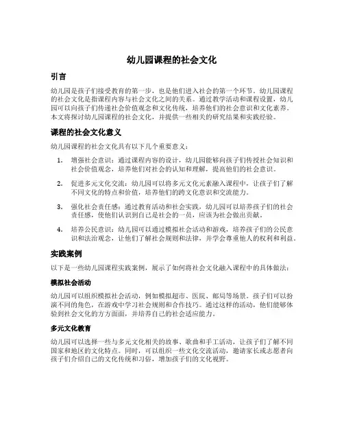 幼儿园课程的社会文化
