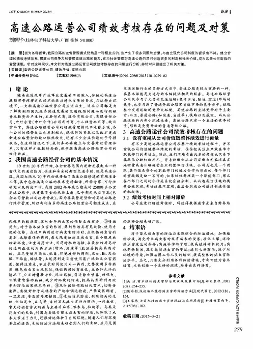 高速公路运营公司绩效考核存在的问题及对策