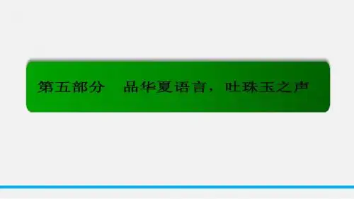 【名师一号】2016届高考语文新课标版一轮总复习课件:专题17-2 语言表达准确、鲜明、生动