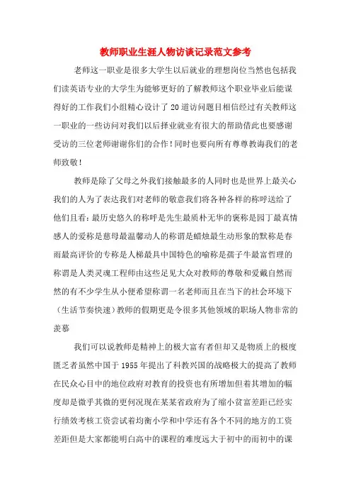 教师职业生涯人物访谈记录范文参考