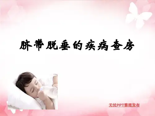 脐带脱垂ppt