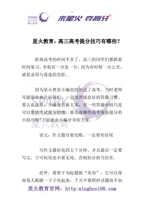 星火教育：高三高考提分技巧有哪些？