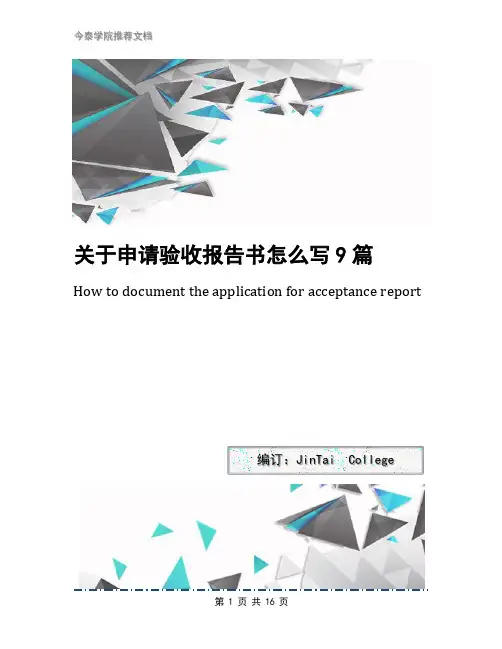 关于申请验收报告书怎么写9篇