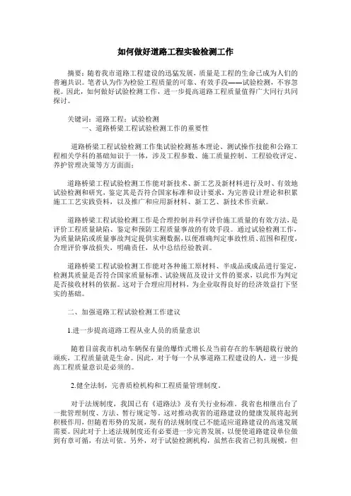 如何做好道路工程实验检测工作