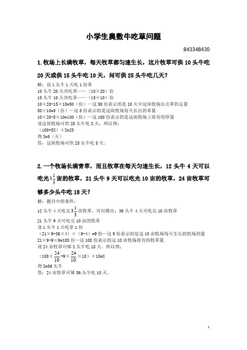 小学生奥数牛吃草问题