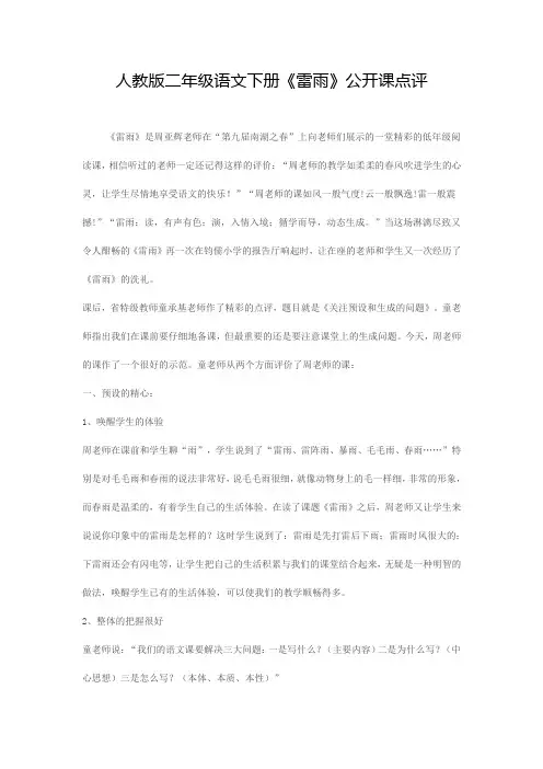 人教版二年级语文下册《雷雨》公开课点评