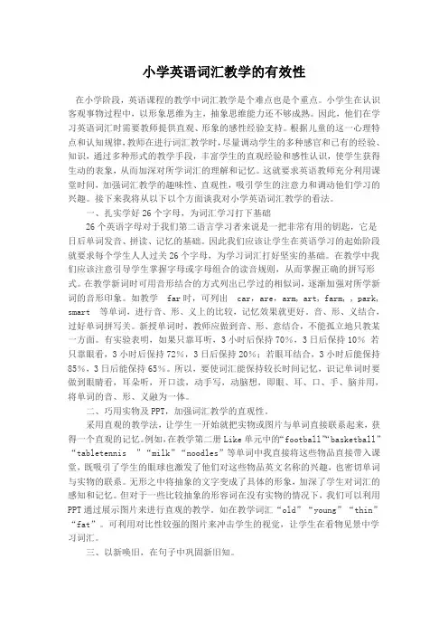 小学英语词汇教学的有效性