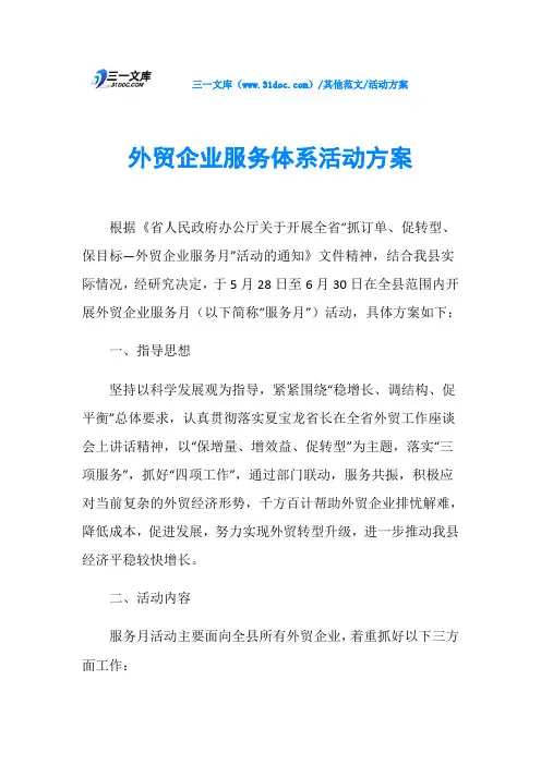 活动方案外贸企业服务体系活动方案