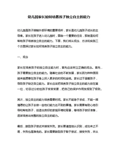 幼儿园家长如何培养孩子独立自主的能力