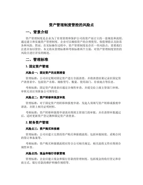 资产管理制度管控的风险点