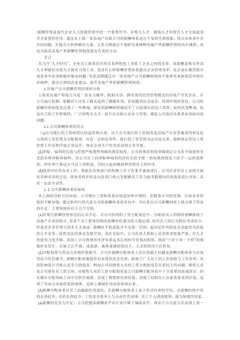 薪酬管理是现代企业人力资源管理中的一个重要环节