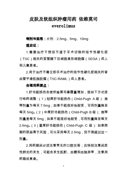 皮肤及软组织肿瘤用药 依维莫司 everolimus