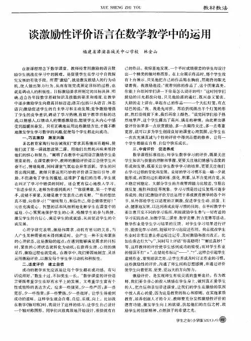 谈激励性评价语言在数学教学中的运用