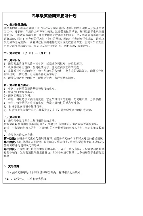 四年级英语期末复习计划