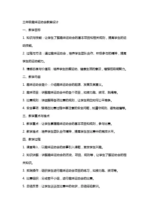 三年级趣味运动会教案设计