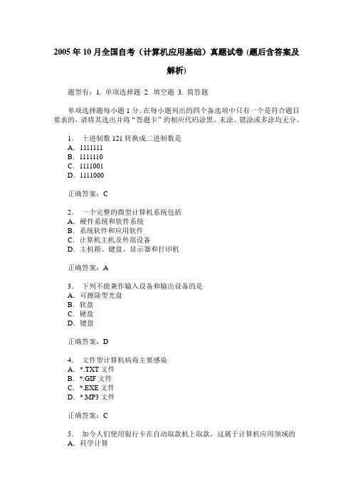 2005年10月全国自考(计算机应用基础)真题试卷(题后含答案及解析)
