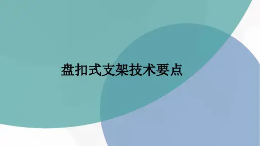 承插型盘扣式钢管支架