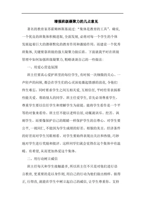增强班级凝聚力几点意见