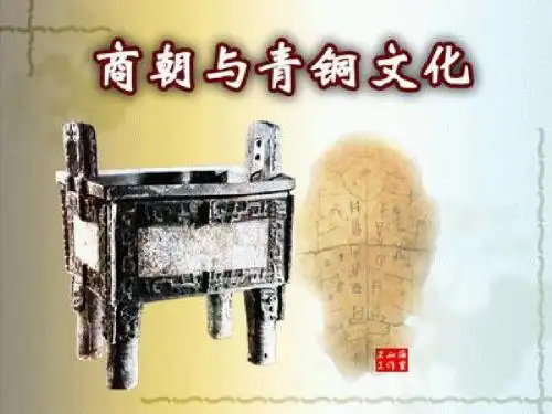 第3课 商朝与青铜文化