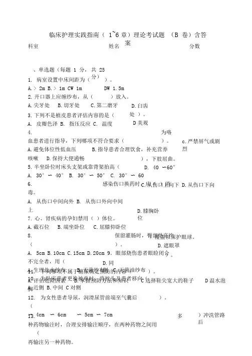 临床护理实践指南理论试题B(含答案)