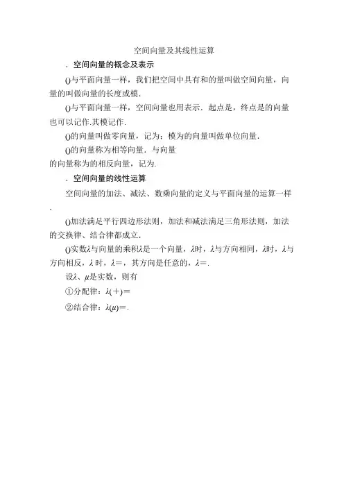 高二数学(新人教A版选修2-1)第三章知识点总结《3.1.1 空间向量及其线性运算》(学生版) Word版无答案