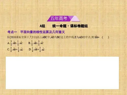 高考数学课标Ⅲ版5.1平面向量的概念及线性运算、平面向量的基本定理