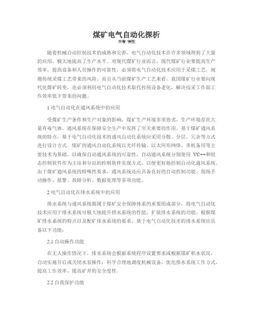 煤矿电气自动化探析