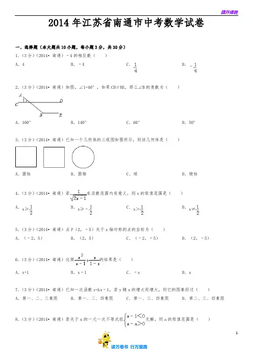 2014年南通市中考数学试卷及答案解析