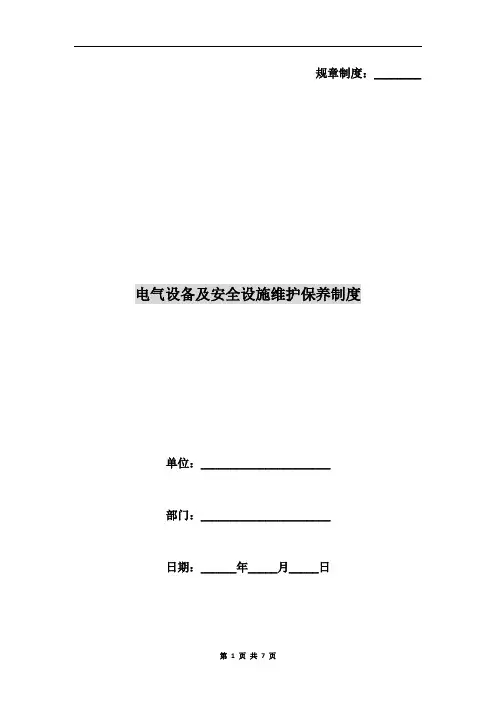 电气设备及安全设施维护保养制度