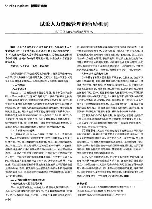 试论人力资源管理的激励机制