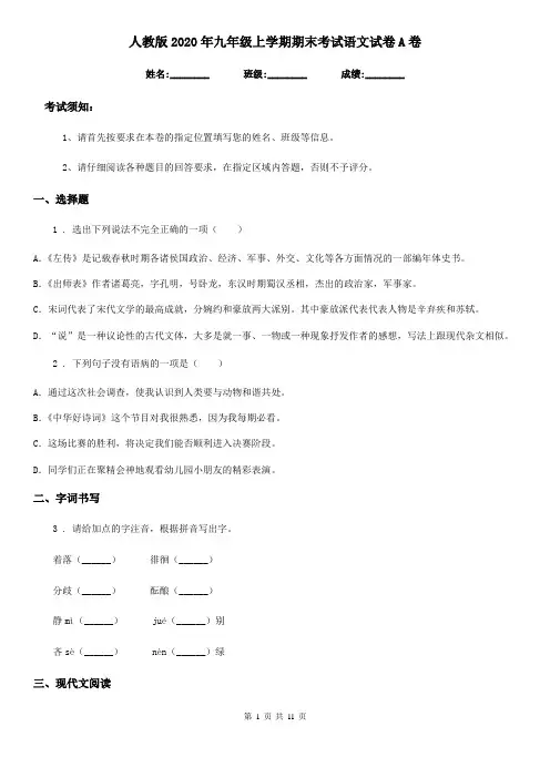 人教版2020年九年级上学期期末考试语文试卷A卷