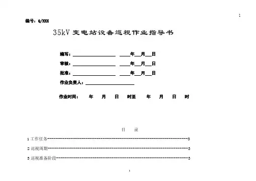 35变电站巡视标准化作业指导书
