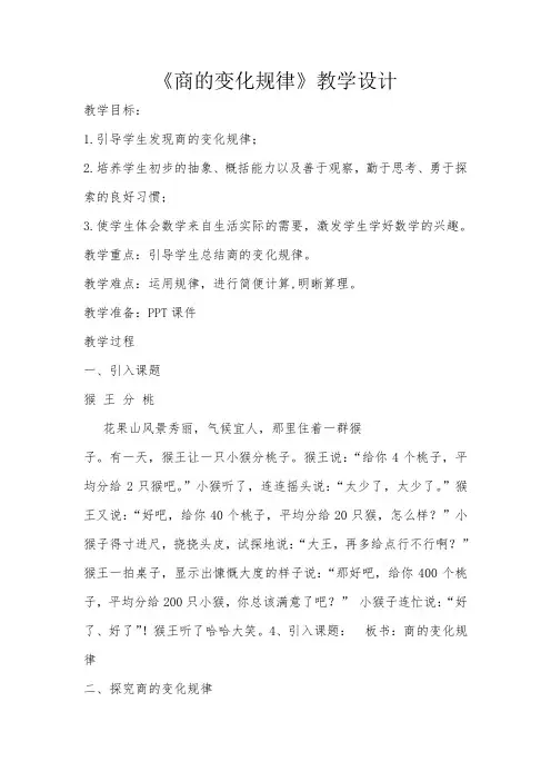 人教版小学数学四年级上册《6除数是两位数的除法：商的变化规律及应用》赛课获奖教案_0