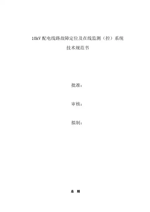 配电线路故障在线监测系统技术规范书