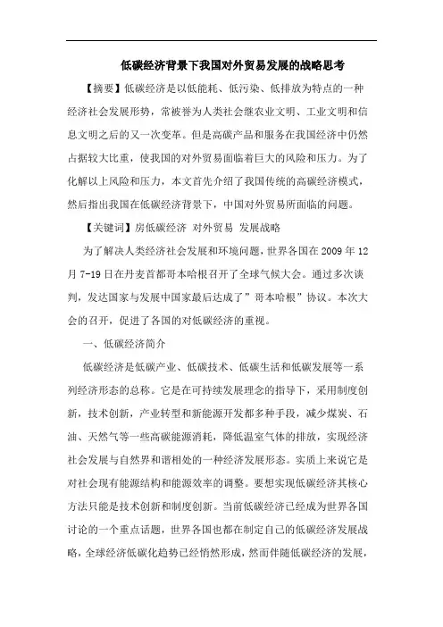 低碳经济背景下我国对外贸易发展的战略思考