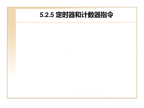第5章S7-200PLC的指令系统-2讲解