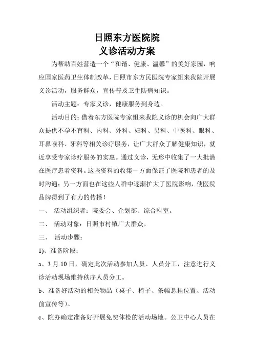 医院义诊活动方案 3